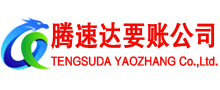 五莲腾速达要债公司